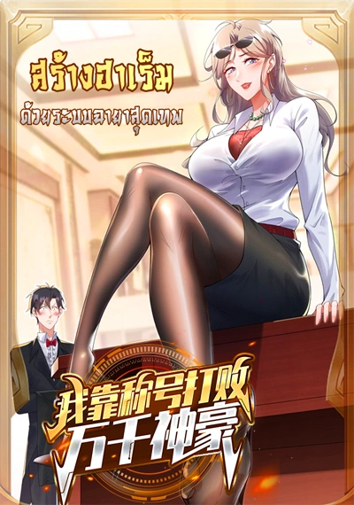 I Beat Thousands of Gods by the Title System