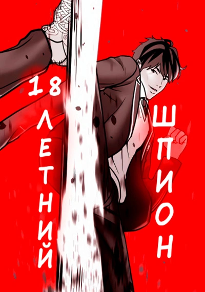 The 18 Year Old Spy
