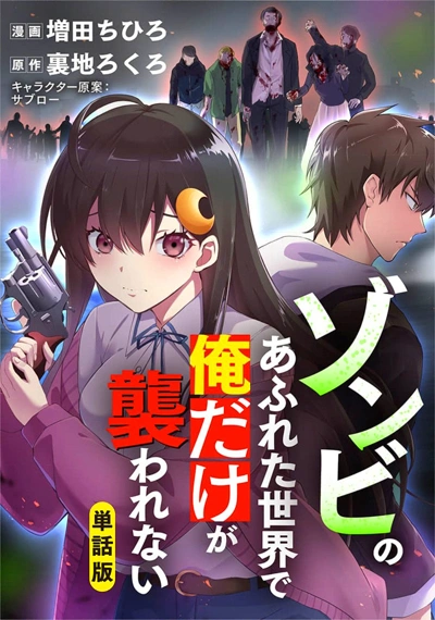 Zombie no afureta sekai de ore dake ga osowarenai